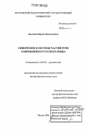 Высоцкая, Ирина Всеволодовна. Синкретизм в системе частей речи современного русского языка: дис. доктор филологических наук: 10.02.01 - Русский язык. Москва. 2006. 452 с.