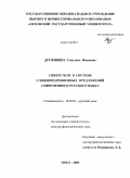Дружинина, Светлана Ивановна. Синкретизм в системе сложноподчиненных предложений современного русского языка: дис. доктор филологических наук: 10.02.01 - Русский язык. Орел. 2009. 470 с.