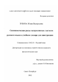 Зубова, Юлия Валерьевна. Синонимические ряды экспрессивных глаголов русского языка в учебном словаре для иностранцев: дис. кандидат филологических наук: 10.02.01 - Русский язык. Санкт-Петербург. 2002. 243 с.