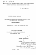 Косякова, Наталия Ивановна. Синонимико-антонимические отношения глаголов и слов, связанных с ним деривационно (английский язык): дис. кандидат филологических наук: 10.02.04 - Германские языки. Москва. 1983. 202 с.