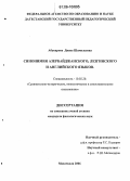 Абукарова, Диана Шамильевна. Синонимия азербайджанского, лезгинского и английского языков: дис. кандидат филологических наук: 10.02.20 - Сравнительно-историческое, типологическое и сопоставительное языкознание. Махачкала. 2006. 150 с.