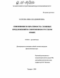 Каткова, Нина Владимировна. Синонимия и обратимость сложных предложений в современном русском языке: дис. кандидат филологических наук: 10.02.01 - Русский язык. Таганрог. 2004. 163 с.