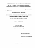 Шабанова, Светлана Анатольевна. Синонимия лексических средств выражения сочувствия: парадигматический и синтагматический аспекты: дис. кандидат филологических наук: 10.02.19 - Теория языка. Ставрополь. 2008. 196 с.