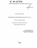 Конева, Наталья Юрьевна. Синонимия пространственных предлогов IN, ON, AT: дис. кандидат филологических наук: 10.02.04 - Германские языки. Череповец. 2004. 168 с.