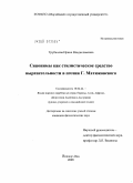 Трубянова, Ирина Владиславовна. Синонимы как стилистическое средство выразительности в поэзии Г. Матюковского: дис. кандидат филологических наук: 10.02.22 - Языки народов зарубежных стран Азии, Африки, аборигенов Америки и Австралии. Йошкар-Ола. 2009. 376 с.