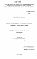 Закирова, Гульназ Камилевна. Синонимы в языке тюрко-татарских письменных памятников периода Золотой Орды: дис. кандидат филологических наук: 10.02.02 - Языки народов Российской Федерации (с указанием конкретного языка или языковой семьи). Казань. 2007. 222 с.