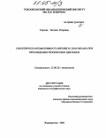 Тархова, Татьяна Игоревна. Синоптическая изменчивость верхнего слоя океана при прохождении тропических циклонов: дис. кандидат географических наук: 25.00.28 - Океанология. Владивосток. 2004. 198 с.
