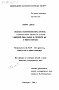 Намхай, Аюушийн. Синоптико-статистический метод прогноза средней месячной температуры воздуха и месячной суммы осадков на территории МНР в теплое полугодие: дис. кандидат географических наук: 11.00.09 - Метеорология, климатология, агрометеорология. Ленинград. 1984. 221 с.