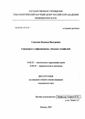 Садыкова, Надежда Викторовна. Синовиортез с рифампицином у больных гемофилией: дис. кандидат медицинских наук: 14.00.29 - Гематология и переливание крови. Москва. 2005. 122 с.
