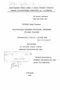 Киселева, Лилия Петровна. Синтаксическая синонимия конструкций, выражающих условные отношения: дис. кандидат филологических наук: 10.02.01 - Русский язык. Ленинград. 1984. 219 с.