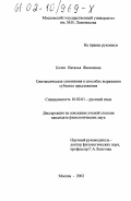 Козел, Наталья Яковлевна. Синтаксическая синонимия в способах выражения субъекта предложения: дис. кандидат филологических наук: 10.02.01 - Русский язык. Москва. 2002. 193 с.