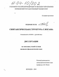 Ондомбо Поль. Синтаксическая структура слогана: дис. кандидат филологических наук: 10.02.01 - Русский язык. Воронеж. 2004. 148 с.