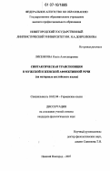 Лисенкова, Ольга Александровна. Синтаксическая транспозиция в мужской и женской аффективной речи: на материале английского языка: дис. кандидат филологических наук: 10.02.04 - Германские языки. Нижний Новгород. 2007. 137 с.