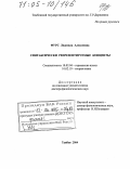 Фурс, Людмила Алексеевна. Синтаксически репрезентируемые концепты: дис. доктор филологических наук: 10.02.04 - Германские языки. Тамбов. 2004. 370 с.