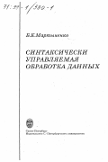 Мартыненко, Борис Константинович. Синтаксически управляемая обработка данных: дис. доктор физико-математических наук: 05.13.17 - Теоретические основы информатики. Санкт-Петербург: Изд-во СПб.. 1997. 365 с.