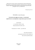 Ушакова Алина Павловна. «Синтаксические фразеологизмы с семантикой иронического неодобрения в современном русском языке»: дис. кандидат наук: 10.02.01 - Русский язык. ФГБОУ ВО «Ярославский государственный педагогический университет им. К.Д. Ушинского». 2018. 227 с.