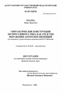 Омаева, Заира Ярпуевна. Синтаксические конструкции экспрессивного типа как средство выражения авторских интенций: на материале художественных произведений В.В. Набокова: дис. кандидат филологических наук: 10.02.01 - Русский язык. Махачкала. 2006. 176 с.