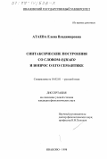 Атаева, Елена Владимировна. Синтаксические построения со словом "однако" и вопрос о его семантике: дис. кандидат филологических наук: 10.02.01 - Русский язык. Иваново. 1998. 218 с.