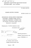 Пудовкина, Маргарита Султановна. Синтаксические синонимы-объектно-предикативные конструкции с неличными формами глагола и придаточные предложения в английском языке (на материале сочетаемости группы глаголов физического восприятия): дис. кандидат филологических наук: 10.02.04 - Германские языки. Ташкент. 1981. 265 с.