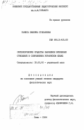 Канеса, Павлина Степановна. Синтаксические средства выражения временных отношений в современном украинском языке: дис. кандидат филологических наук: 10.02.02 - Языки народов Российской Федерации (с указанием конкретного языка или языковой семьи). Киев. 1984. 212 с.