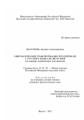 Васильева, Акулина Александровна. Синтаксические трансформации при переводе с русского языка на якутский: На примере атрибутивных конструкций: дис. кандидат филологических наук: 10.02.02 - Языки народов Российской Федерации (с указанием конкретного языка или языковой семьи). Якутск. 2002. 171 с.