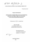 Сурник, Анна Петровна. Синтаксико-стилистическая характеристика "Журнала путешествия" Н. П. Резанова: В свете развития предпушкинской прозы: дис. кандидат филологических наук: 10.02.01 - Русский язык. Санкт-Петербург. 2001. 189 с.