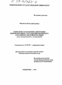 Маринова, Е. Д. Синтаксис и семантика некоторых широкозначных глаголов динамического состояния в английском языке: Опыт дихрон. исслед.: дис. кандидат филологических наук: 10.02.04 - Германские языки. Кемерово. 1995. 194 с.