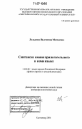 Лудыкова, Валентина Матвеевна. Синтаксис имени прилагательного в коми языке: дис. доктор филологических наук: 10.02.02 - Языки народов Российской Федерации (с указанием конкретного языка или языковой семьи). Сыктывкар. 2006. 444 с.