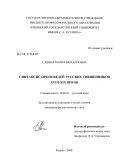 Савина, Мария Михайловна. Синтаксис проповедей русских священников XVIII-XIX веков: дис. кандидат филологических наук: 10.02.01 - Русский язык. Рязань. 2008. 201 с.