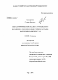 Суюндукова, Гульназ Ялилевна. Синтаксономический анализ растительности населенных пунктов сельского типа Зауралья Республики Башкортостан: дис. кандидат биологических наук: 03.00.05 - Ботаника. Уфа. 2008. 232 с.
