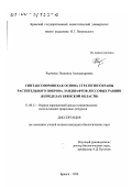 Радченко, Людмила Александровна. Синтаксономия как основа стратегии охраны растительного покрова ландшафтов лессовых равнин: В пределах Брянской области: дис. кандидат биологических наук: 11.00.11 - Охрана окружающей среды и рациональное использование природных ресурсов. Брянск. 1999. 280 с.