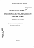 Синельникова, Надежда Вячеславовна. Синтаксономия растительности бореальной зоны Крайнего Северо-Востока России: теоретические и прикладные аспекты: дис. доктор биологических наук: 03.02.01 - Ботаника. Уфа. 2013. 578 с.