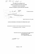 Ахтямов, Мидхат Хайдарович. Синтаксономия растительности поймы реки Амур: дис. доктор биологических наук: 03.00.05 - Ботаника. Хабаровск. 2000. 359 с.