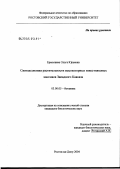 Ермолаева, Ольга Юрьевна. Синтаксономия растительности высокогорных известняковых массивов Западного Кавказа: дис. кандидат биологических наук: 03.00.05 - Ботаника. Ростов-на-Дону. 2004. 385 с.