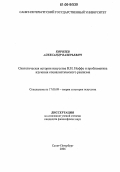 Королев, Александр Валерьевич. Синтетическая история искусства И.И. Иоффе и проблематика изучения социалистического реализма: дис. кандидат философских наук: 17.00.09 - Теория и история искусства. Санкт-Петербург. 2006. 189 с.