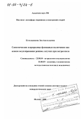 Котельникова, Зоя Анатольевна. Синтетические и природные флюидные включения как основа моделирования режима летучих при петрогенезе: дис. доктор геолого-минералогических наук: 25.00.04 - Петрология, вулканология. Москва. 2001. 276 с.