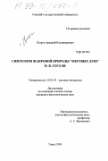 Петров, Аркадий Владимирович. Синтетизм жанровой природы "Мертвых душ" Н. В. Гоголя: дис. кандидат филологических наук: 10.01.01 - Русская литература. Томск. 1999. 170 с.