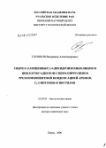 Глушков, Владимир Александрович. Синтез 3,4-дигидроизохинолинов и циклогексадиенон-спиро-пирролинов трехкомпонентной конденсацией аренов, С#32#1-синтонов и нитрилов: дис. доктор химических наук: 02.00.03 - Органическая химия. Пермь. 2006. 375 с.