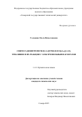 Головина Ольга Вячеславовна. Синтез 5-динитрометил[1,2,4]триазоло[4,3-а][1,3,5]триазинов и их реакции с электрофильными агентами: дис. кандидат наук: 00.00.00 - Другие cпециальности. ФГБОУ ВО «Самарский государственный технический университет». 2025. 154 с.