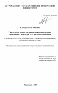 Ключарев, Антон Юрьевич. Синтез адаптивного алгоритмического обеспечения управляющих подсистем АСУ ТП с последействием: дис. кандидат технических наук: 05.13.06 - Автоматизация и управление технологическими процессами и производствами (по отраслям). Астрахань. 2003. 175 с.