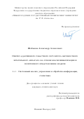 Шабашов Александр Алексеевич. Синтез адаптивного робастного регулятора беспилотного летательного аппарата на основе квазилинеаризации и политопного представления модели: дис. кандидат наук: 00.00.00 - Другие cпециальности. ФГБОУ ВО «Нижегородский государственный технический университет им. Р.Е. Алексеева». 2025. 87 с.