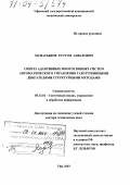 Мунасыпов, Рустэм Анварович. Синтез адаптивных многосвязных систем автоматического управления газотурбинными двигателями структурными методами: дис. доктор технических наук: 05.13.01 - Системный анализ, управление и обработка информации (по отраслям). Уфа. 2003. 382 с.