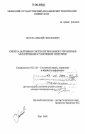 Лютов, Алексей Германович. Синтез адаптивных систем оптимального управления мехатронными станочными модулями: дис. доктор технических наук: 05.13.01 - Системный анализ, управление и обработка информации (по отраслям). Уфа. 2005. 385 с.