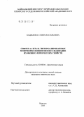 Бадмаева, Саяна Васильевна. Синтез Al-, Fe/Al-интеркалированных монтмориллонитов и исследование их физико-химических свойств: дис. кандидат химических наук: 02.00.04 - Физическая химия. Иркутск. 2005. 115 с.