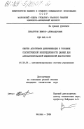 Хетагуров, Виктор Александрович. Синтез алгоритмов дискриминации в условиях статистической неопределенности данных для автоматизированной медицинской диагностики: дис. кандидат технических наук: 05.13.06 - Автоматизация и управление технологическими процессами и производствами (по отраслям). Москва. 1984. 203 с.