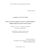 Салищев, Сергей Игоревич. Синтез алгоритмов обработки сигналов с ограничениями на минимальный параллелизм и объём памяти: дис. кандидат наук: 01.01.09 - Дискретная математика и математическая кибернетика. Санкт-Петербург. 2016. 209 с.