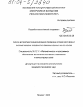 Подрябинников, Алексей Андреевич. Синтез алгоритмов позиционирования приемника сотовой сети связи и система передачи координатно-зависимых данных на его основе: дис. кандидат технических наук: 05.13.11 - Математическое и программное обеспечение вычислительных машин, комплексов и компьютерных сетей. Москва. 2004. 147 с.