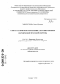 Заболотнова, Ольга Юрьевна. Синтез алгоритмов управления для развёртывания космической тросовой системы: дис. кандидат технических наук: 05.07.09 - Динамика, баллистика, дистанционное управление движением летательных аппаратов. Самара. 2012. 119 с.