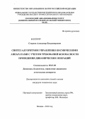 Старков, Александр Владимирович. Синтез алгоритмов управления космическими аппаратами с учетом требований безопасности проведения динамических операций: дис. кандидат технических наук: 05.07.09 - Динамика, баллистика, дистанционное управление движением летательных аппаратов. Москва. 2012. 218 с.