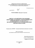 Черемушкина, Маргарита Сергеевна. Синтез алгоритмов управления многодвигательным электроприводом конвейерного транспорта с использованием полупроводниковых преобразователей: дис. кандидат технических наук: 05.09.03 - Электротехнические комплексы и системы. Санкт-Петербург. 2009. 159 с.